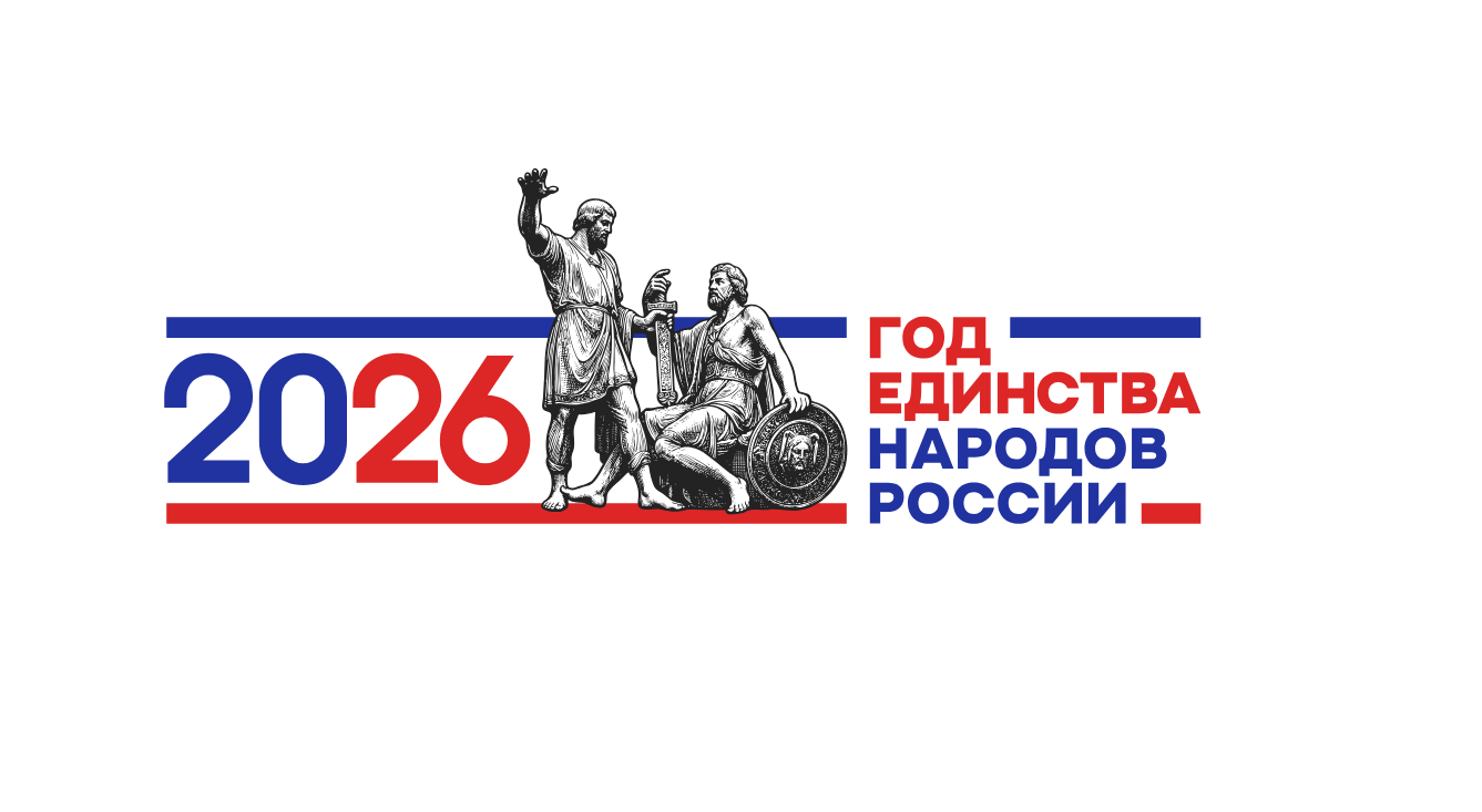 Год единства народов России.