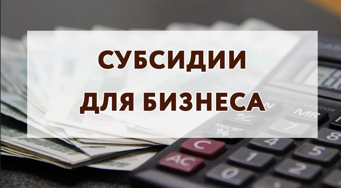 Объявление об отборе на право получения субсидии субъектам малого и среднего предпринимательства.