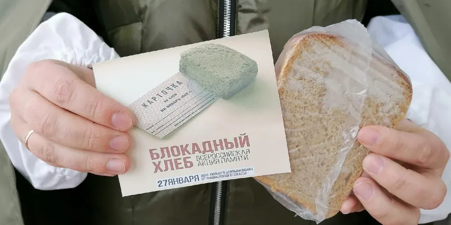 Акция «Блокадный хлеб».