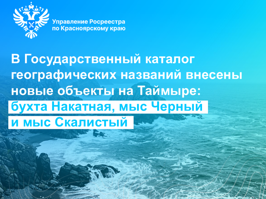 В Государственный каталог географических названий внесены новые объекты на Таймыре.