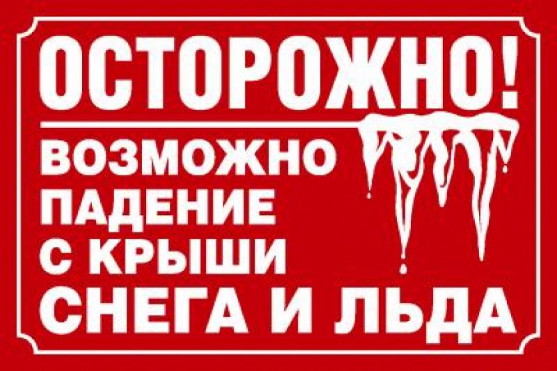 Угроза падения снега и наледи с крыш домов.