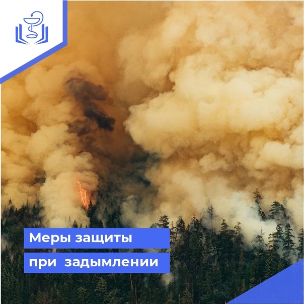 Рекомендации как защититься от смога и задымления при пожарах.