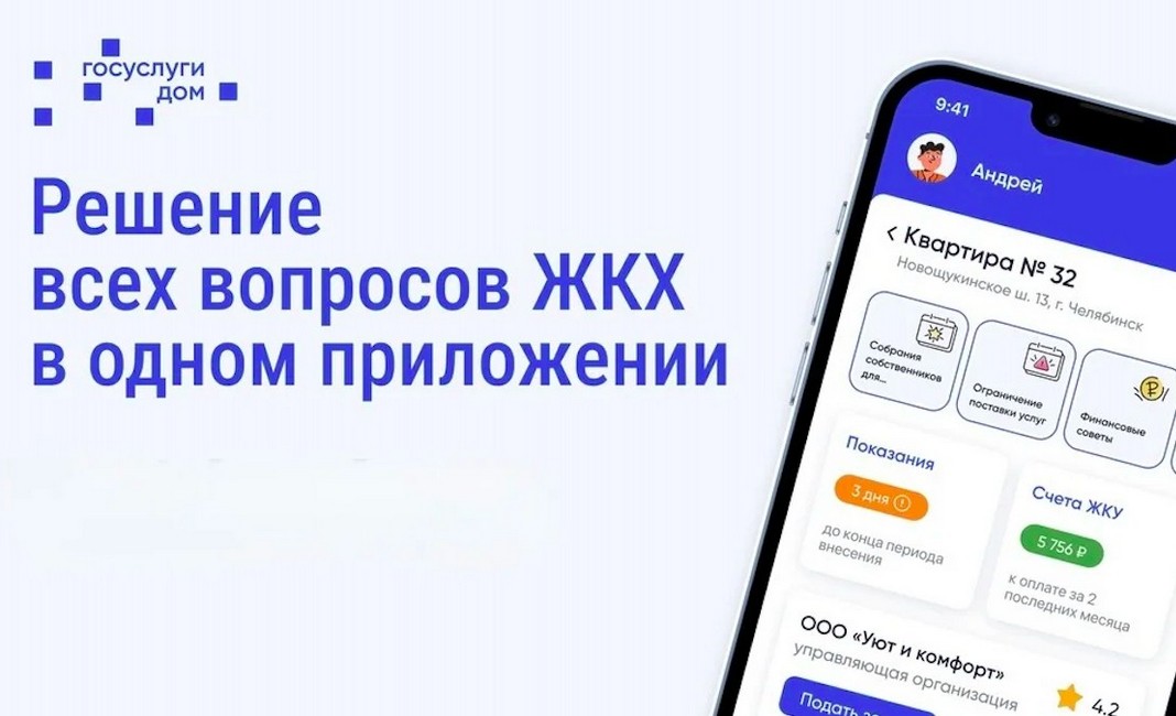 Приложение «Госуслуги Дом».