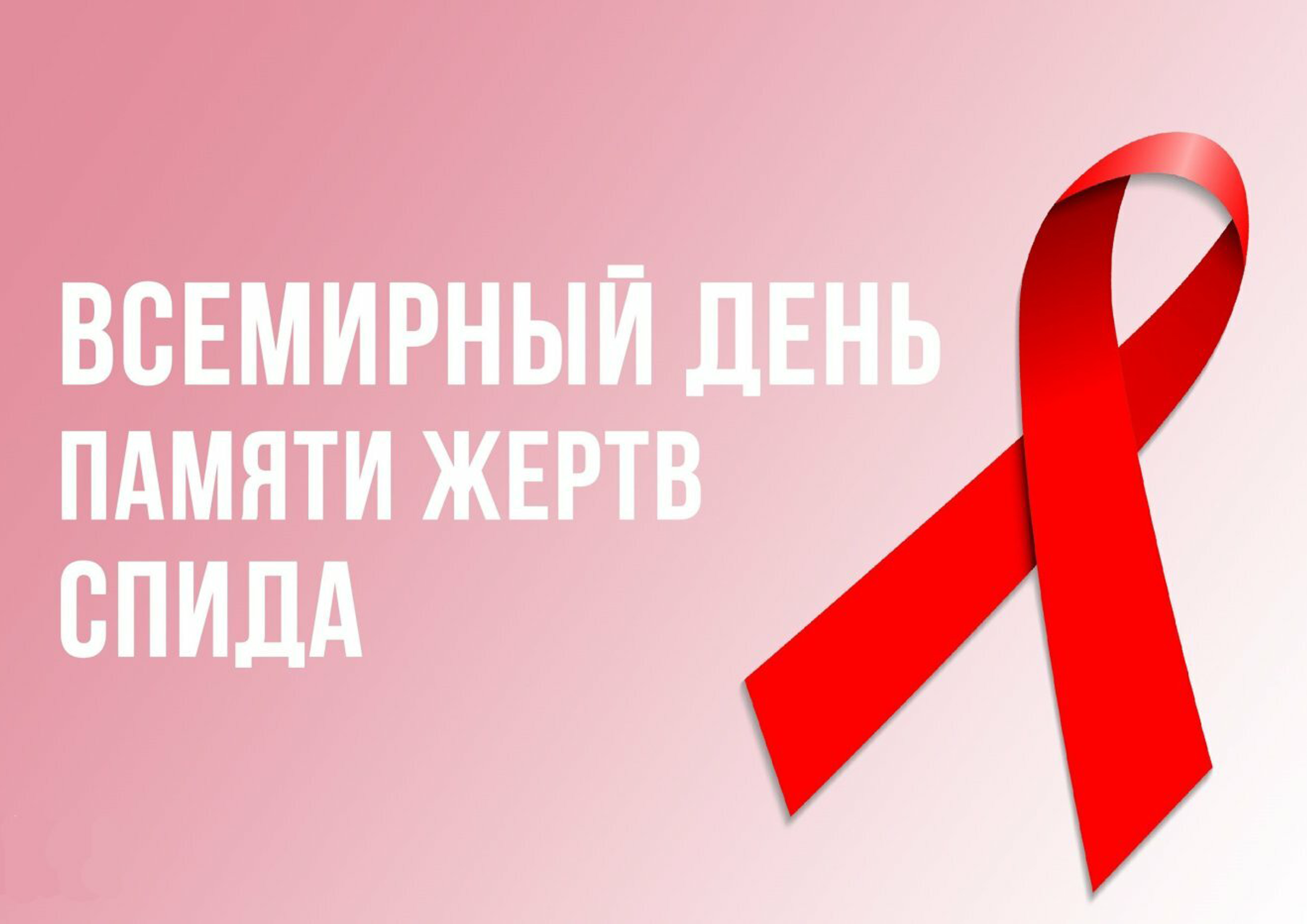 Всемирный День памяти умерших от СПИДа.