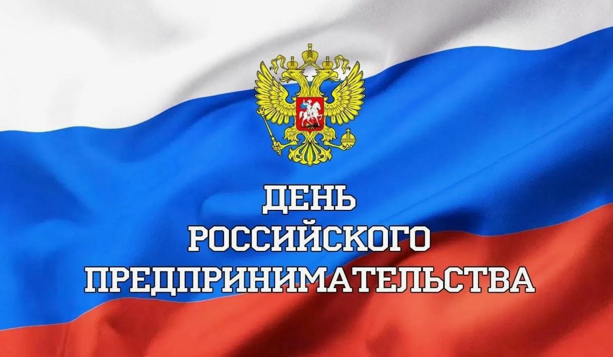 Мероприятие ко Дню предпринимателя.