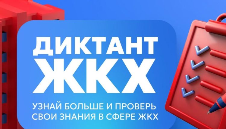 Всероссийский Диктант ЖКХ.