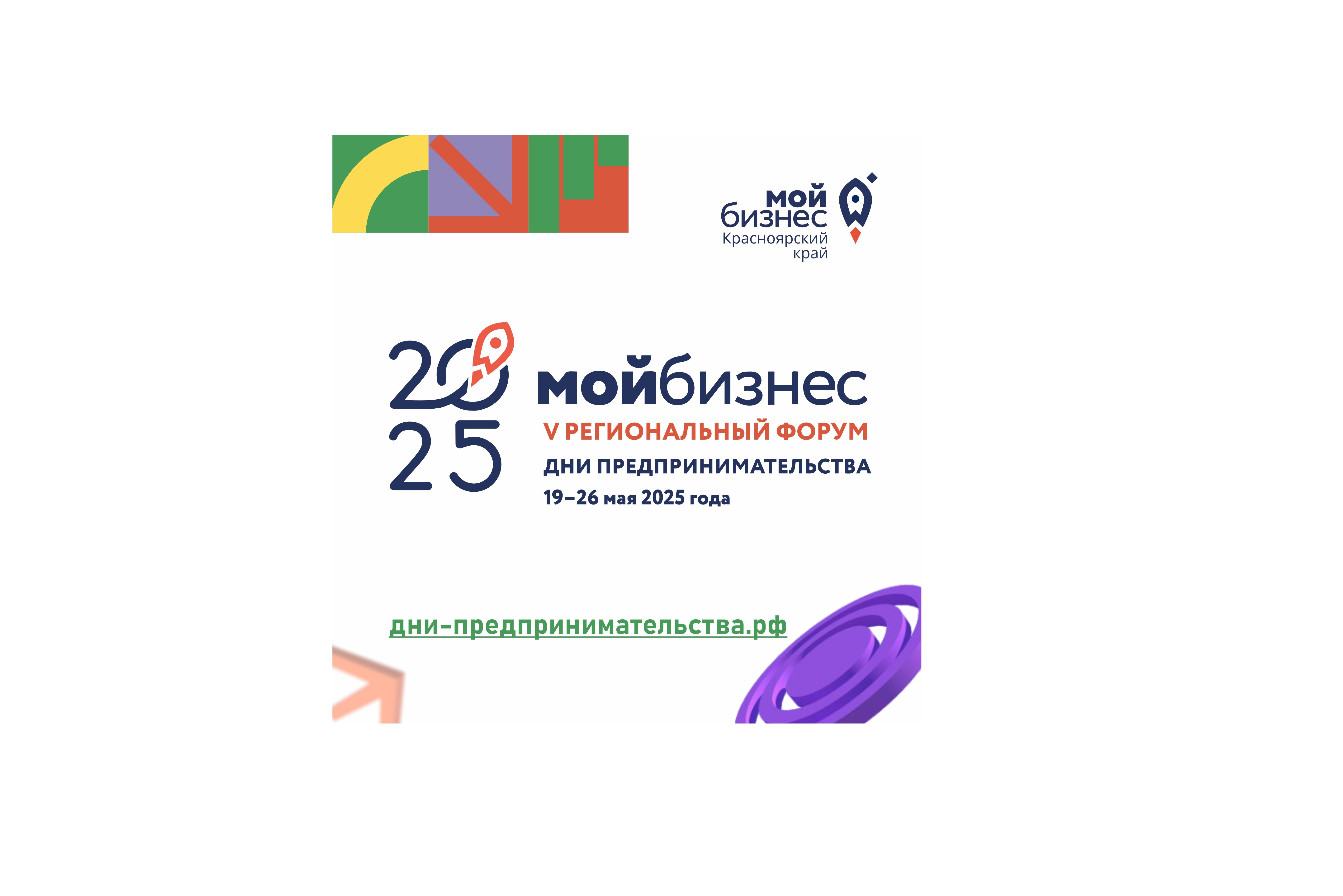 Дни предпринимательства-2025 в Красноярском крае.