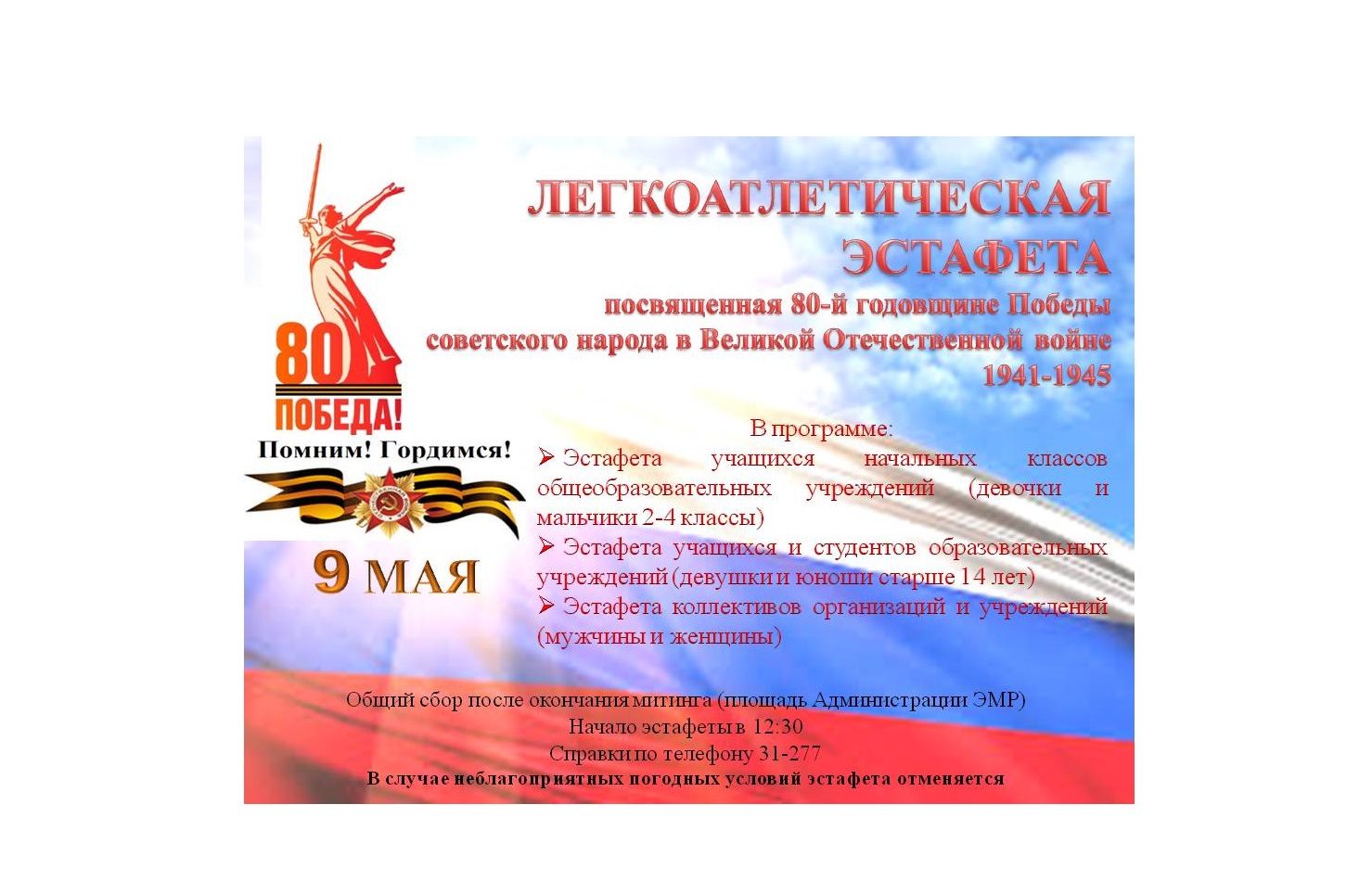 Легкоатлетическая эстафета 9 мая.