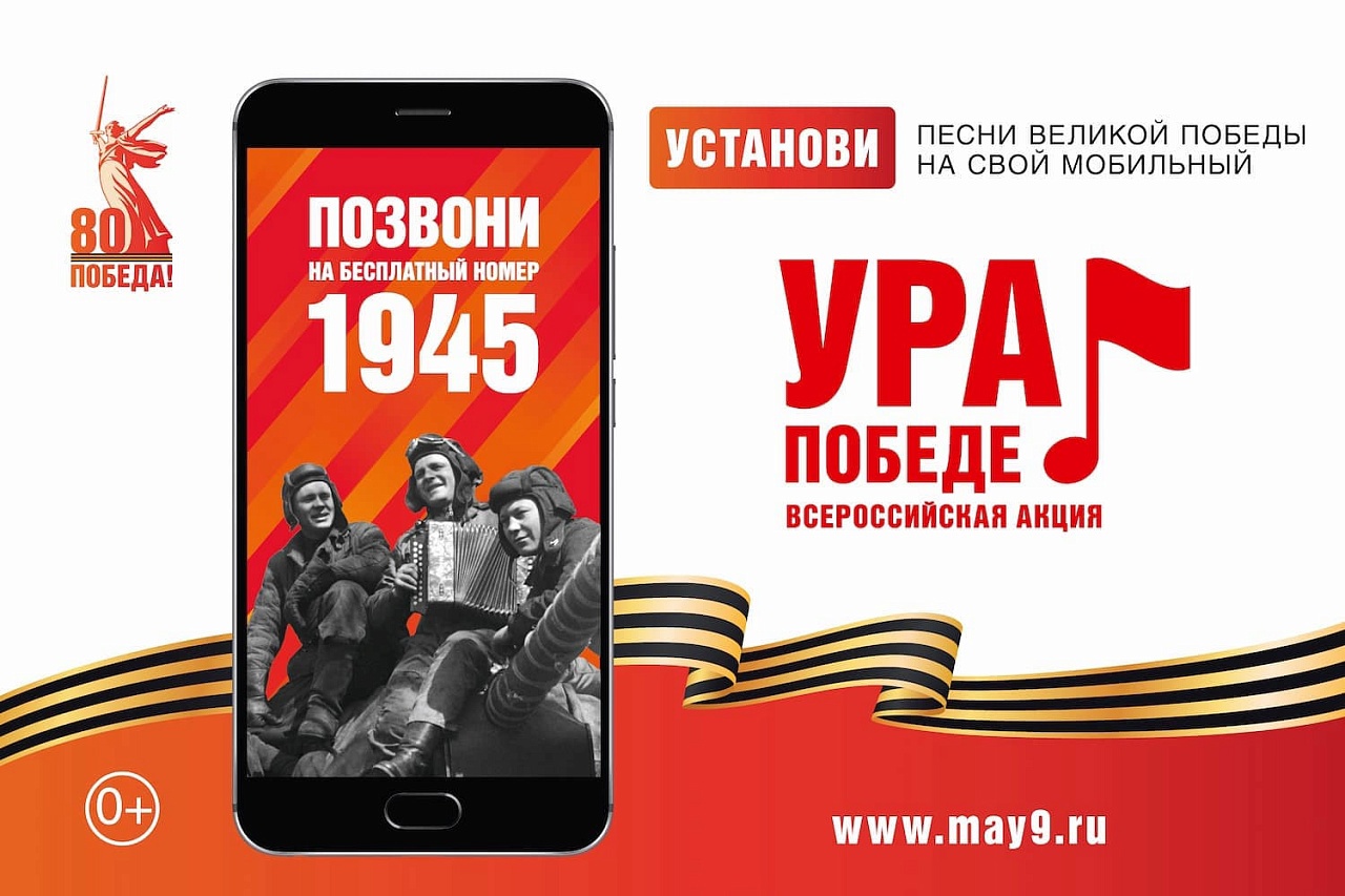 Всероссийская мобильная акция «УРА ПОБЕДЕ!».