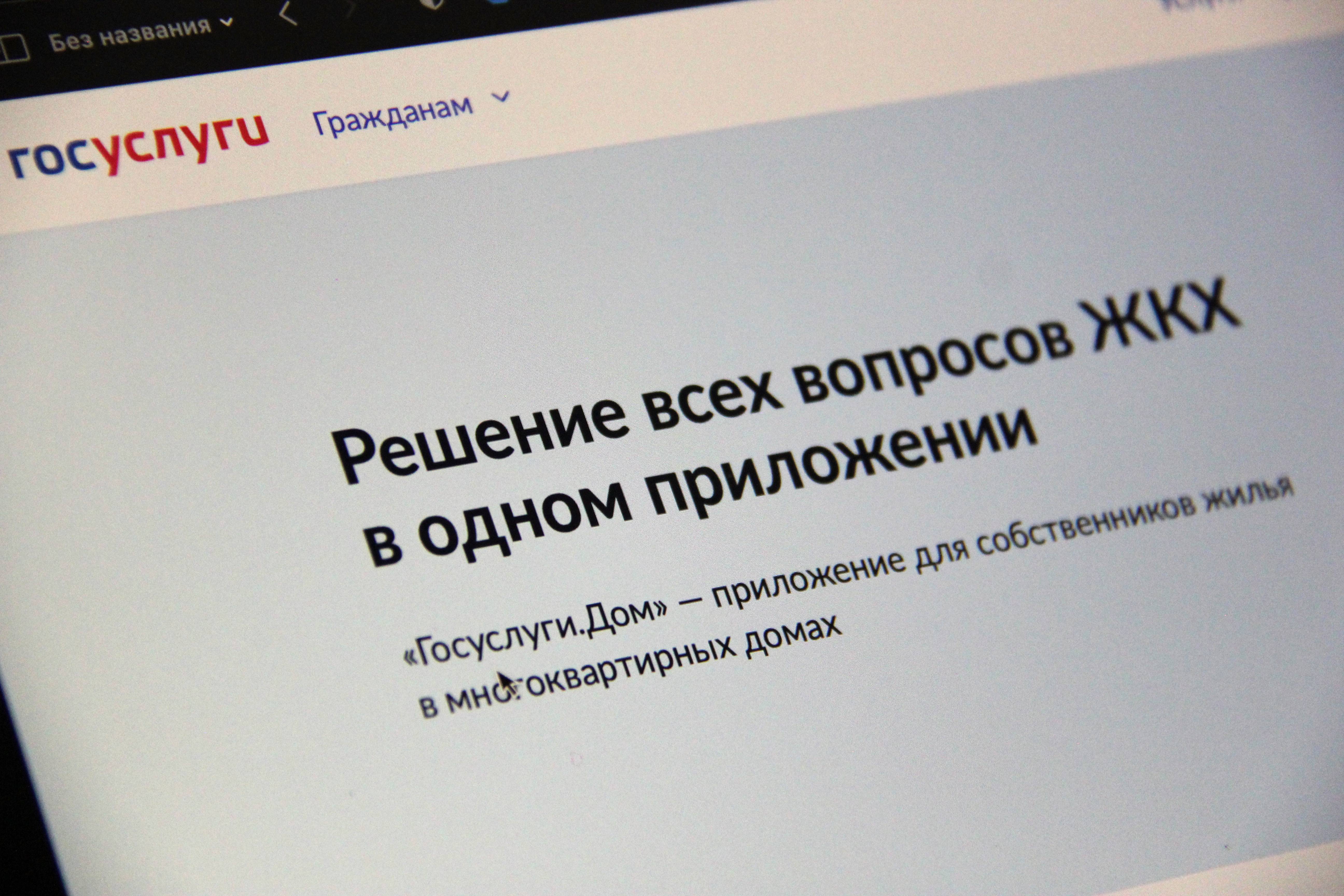 Мобильное приложение Госуслуги.Дом».