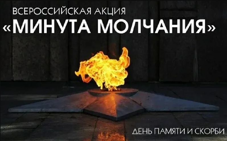 Всероссийская минута молчания.