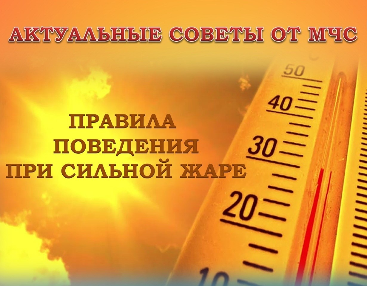 Осторожно - ЖАРА!.