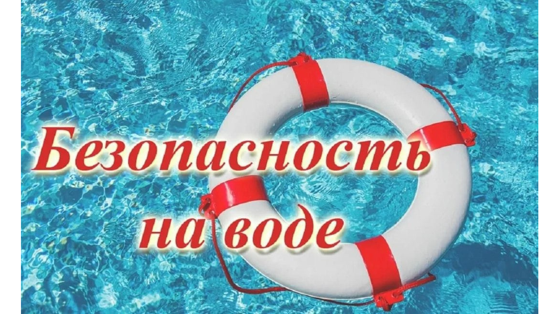 Безопасность на воде.
