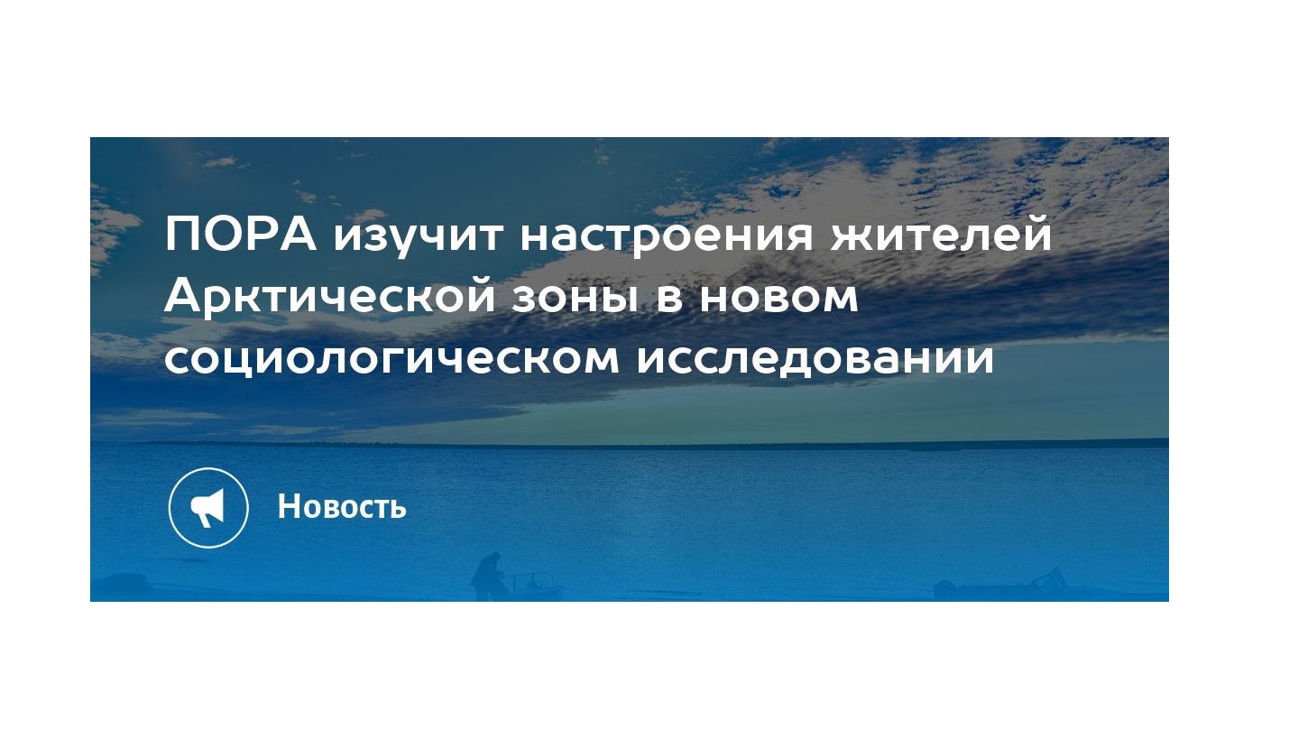 Опрос жителей Арктической зоны.