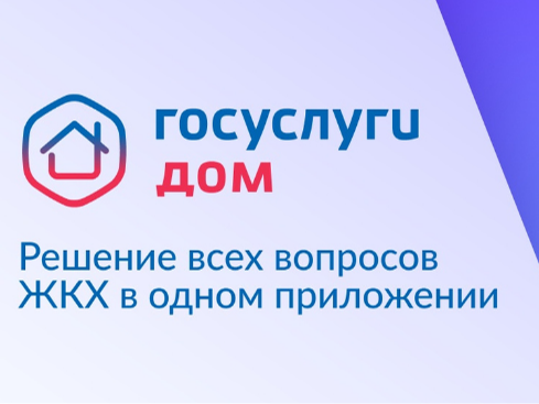 «Госуслуги Дом».