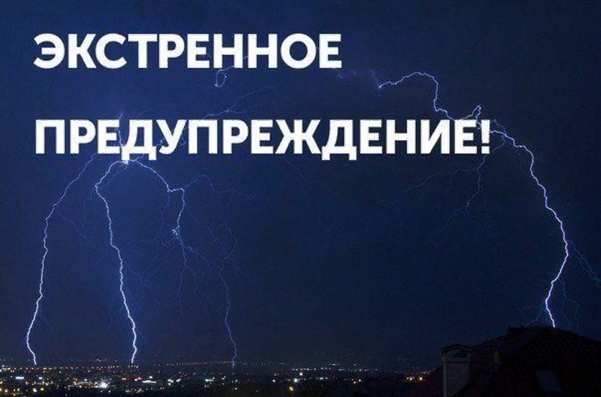 ЭКСТРЕННОЕ ПРЕДУПРЕЖДЕНИЕ О НЕБЛАГОПРИЯТНЫХ ЯВЛЕНИЯХ ПОГОДЫ.