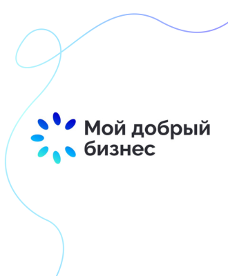 До 20 октября продолжается приём заявок на участие в конкурсе «Мой добрый бизнес».