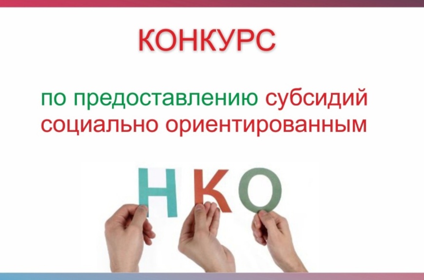 ОБЪЯВЛЕНИЕ о проведении конкурсного отбора социально ориентированных некоммерческих организаций Эвенкийского муниципального района на предоставление грантов в форме субсидий.