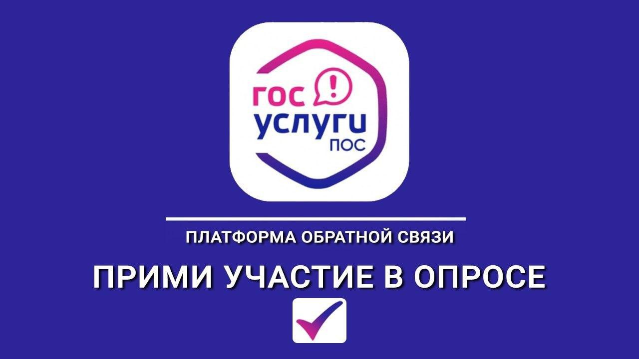 О проведении опроса на «Платформе обратной связи».