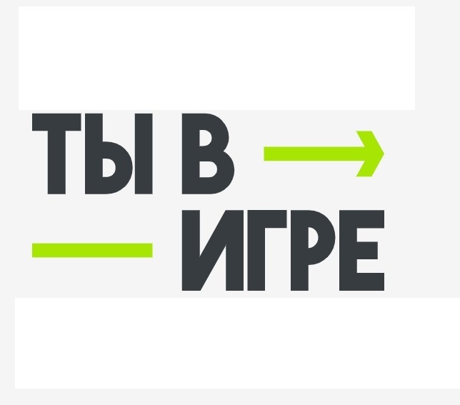 Всероссийский конкурс “Ты в игре” принимает заявки.