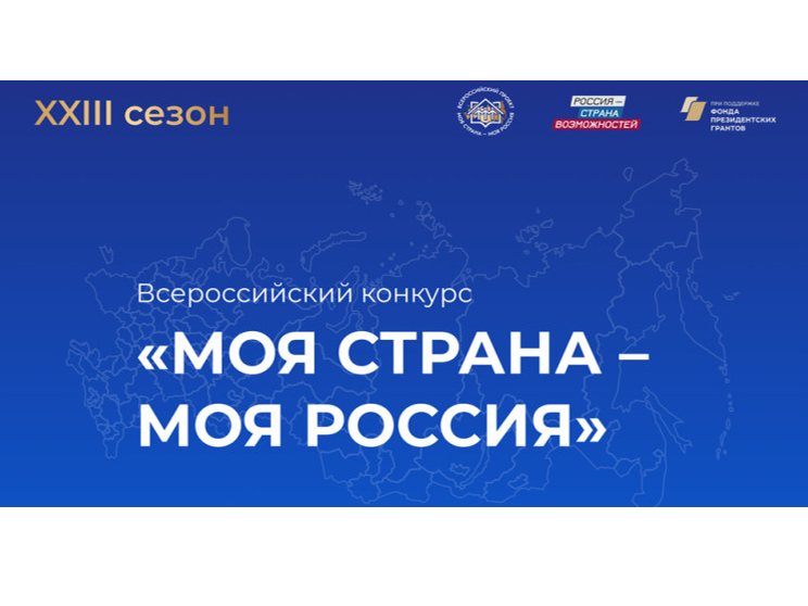 Стартовал XXIII Всероссийский конкурс молодёжных авторских проектов и проектов в сфере образования, направленных на социально-экономическое развитие российских территорий, «МОЯ СТРАНА – МОЯ РОССИЯ»!.