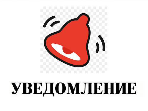 Уведомление.
