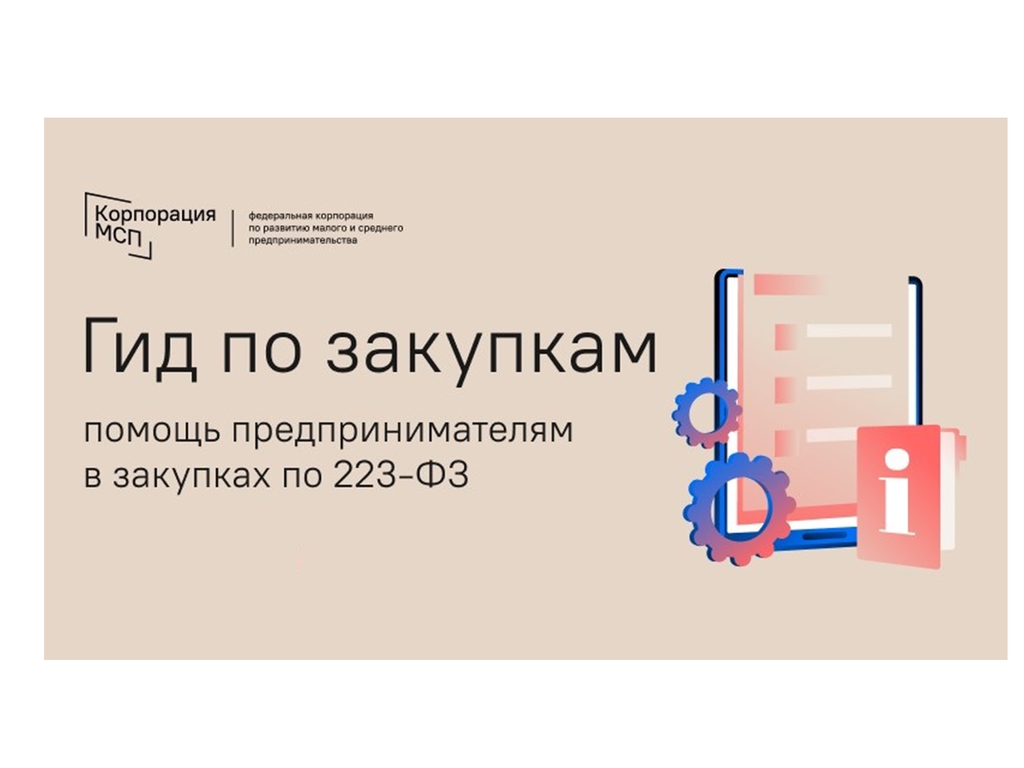 «Гид по закупкам» - центр помощи предпринимателям для участия в закупках по Закону № 223-ФЗ.