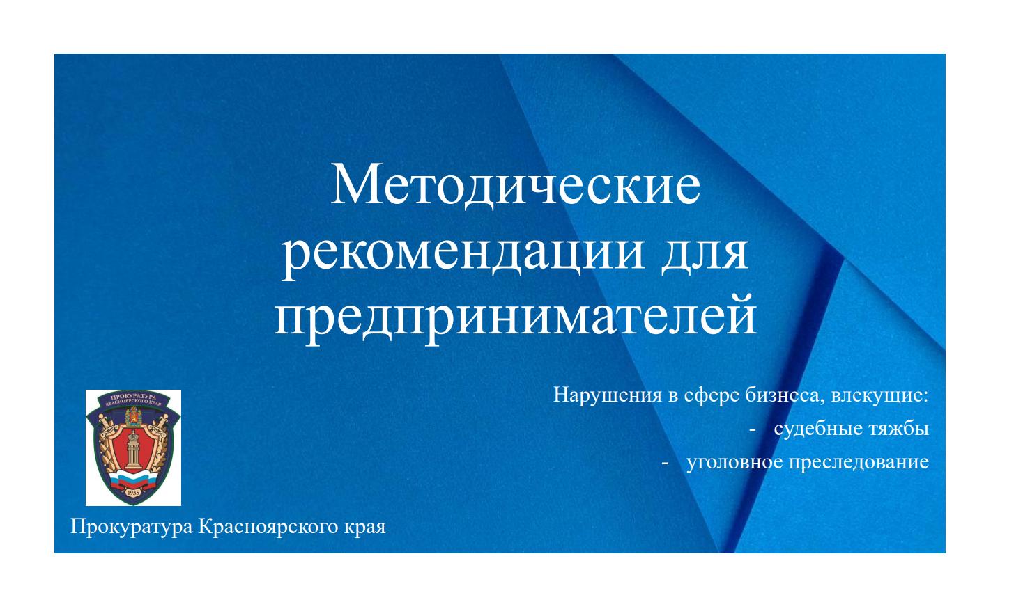 Методические рекомендации для предпринимателей.