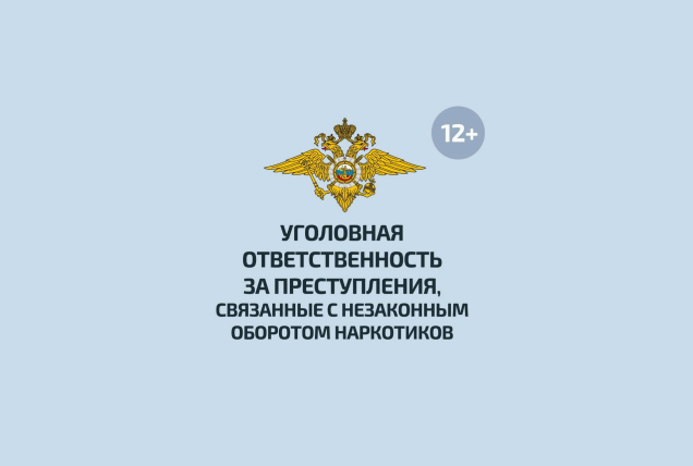 Уголовная ответственность за преступления, связанные с незаконным оборотом наркотиков.