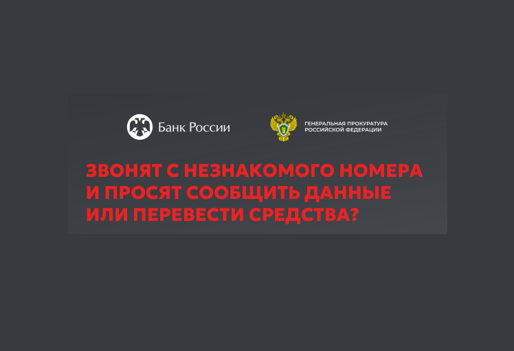 Как действовать, если звонят с незнакомого номера и просят сообщить данные или перевести средства.