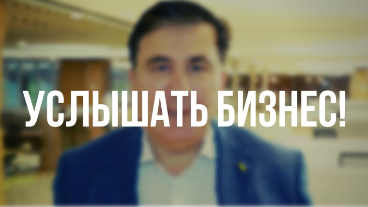 Услышать бизнес. Услышать бизнес.