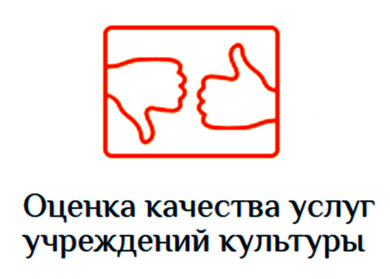 НЕЗАВИСИМАЯ ОЦЕНКА качества условий оказания услуг организациями в сфере культуры. НЕЗАВИСИМАЯ ОЦЕНКА качества условий оказания услуг организациями в сфере культуры.
