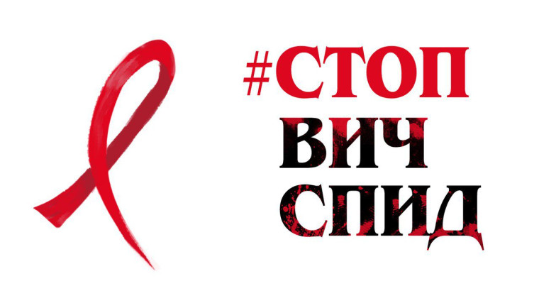 Борьба со СПИДом. Борьба со СПИДом.