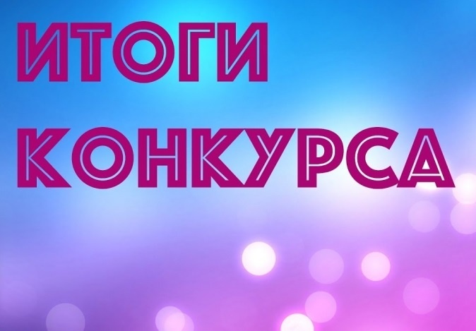 Информация об итогах Конкурса. Информация об итогах Конкурса.