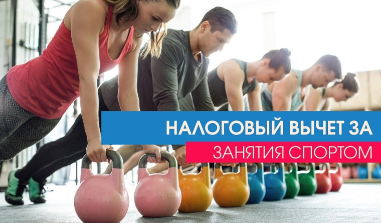 111 краевых спортивных организаций предоставят налоговый вычет на спорт. 111 краевых спортивных организаций предоставят налоговый вычет на спорт.