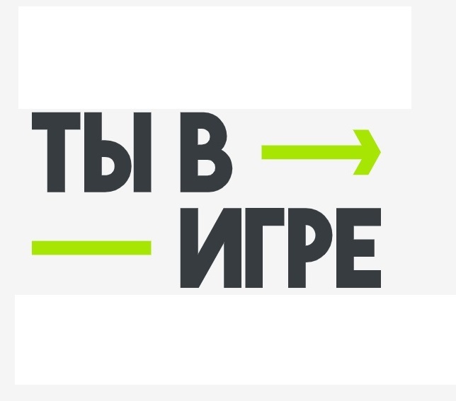 Всероссийский конкурс “Ты в игре” принимает заявки. Всероссийский конкурс “Ты в игре” принимает заявки.