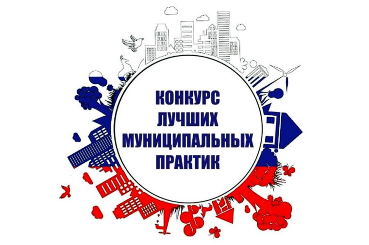 Конкурс «Лучшая муниципальная практика - 2024». Конкурс «Лучшая муниципальная практика - 2024».