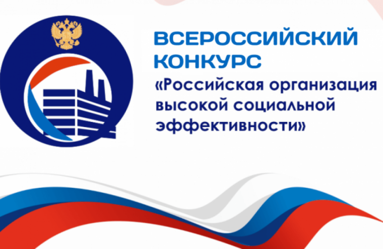 Всероссийский конкурс «Российская организация высокой социальной эффективности». Всероссийский конкурс «Российская организация высокой социальной эффективности».