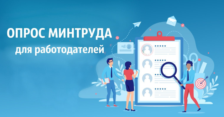 Опрос Минтруда России в целях эффективного и качественного обеспечения кадровой потребности работодателей. Опрос Минтруда России в целях эффективного и качественного обеспечения кадровой потребности работодателей.
