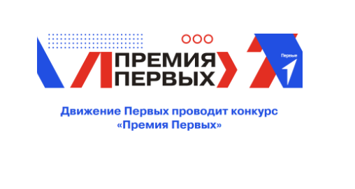 Конкурс "Премия первых". Конкурс "Премия первых".