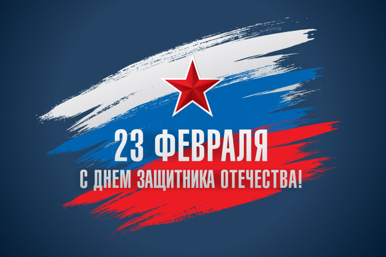 Уважаемые жители Эвенкии! Сердечно поздравляем Вас с Днем защитника Отечества!. Уважаемые жители Эвенкии! Сердечно поздравляем Вас с Днем защитника Отечества!.