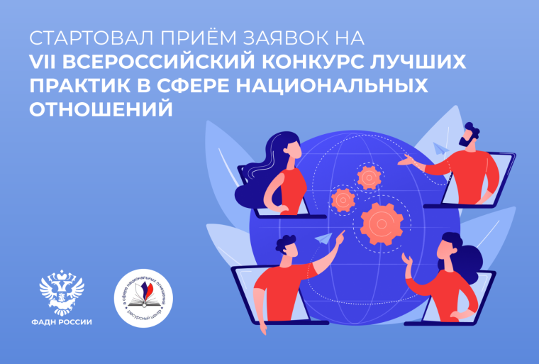 VII Всероссийский конкурс лучших практик в сфере национальных отношений. VII Всероссийский конкурс лучших практик в сфере национальных отношений.