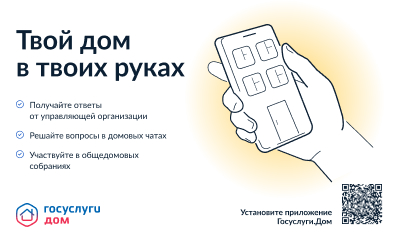 Приложение "Госуслуги.Дом". Приложение "Госуслуги.Дом".