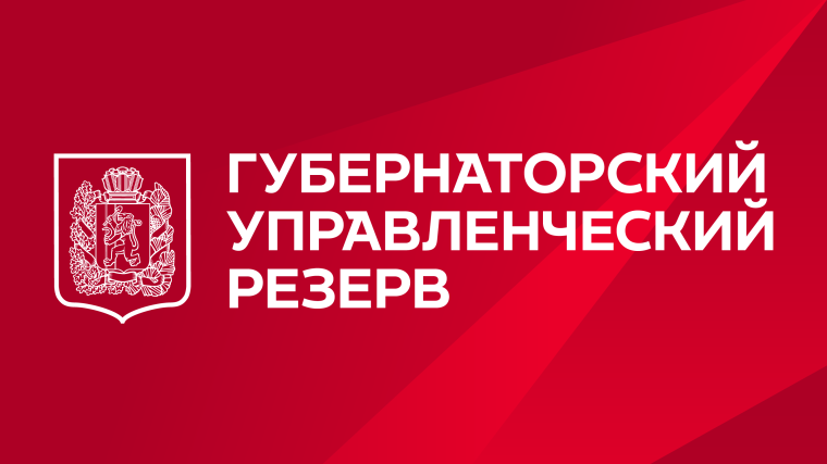 Конкурс «Губернаторский управленческий резерв». Конкурс «Губернаторский управленческий резерв».