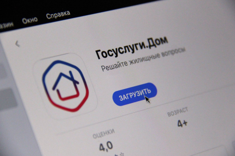 Мобильное приложение "Госуслуги.Дом". Мобильное приложение "Госуслуги.Дом".
