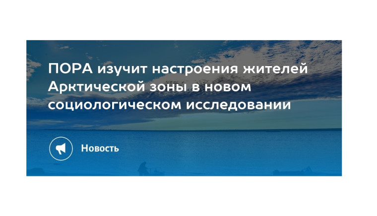 Опрос жителей Арктической зоны. Опрос жителей Арктической зоны.