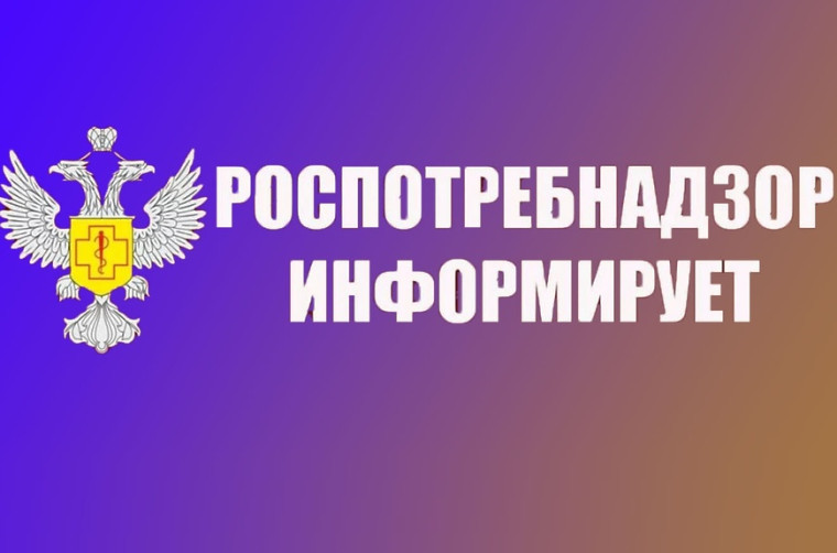 Роспотребнадзор информирует. Роспотребнадзор информирует.