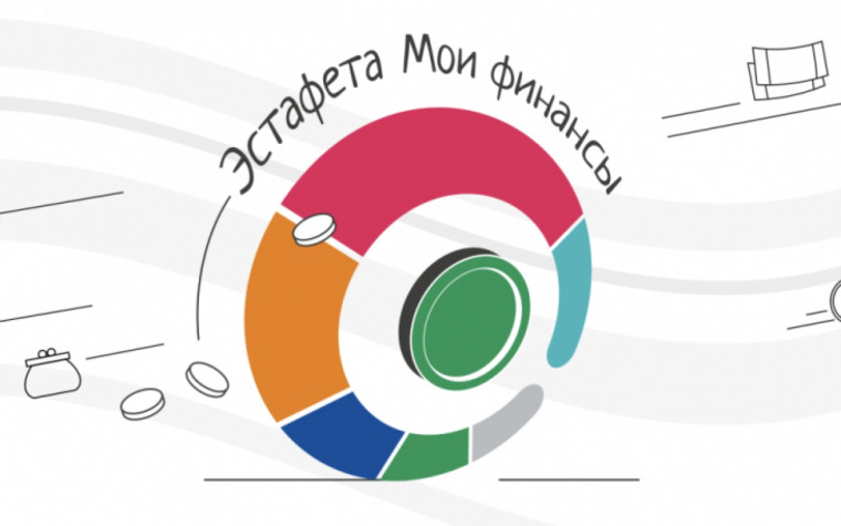 Всероссийская просветительская эстафета "Мои финансы". Всероссийская просветительская эстафета "Мои финансы".
