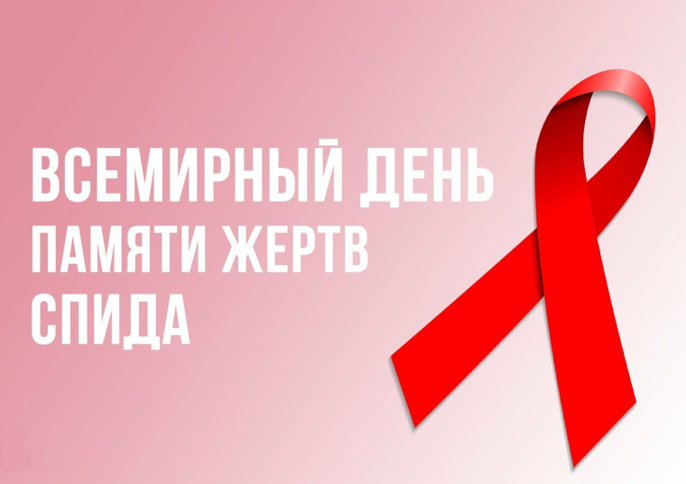 Всемирный День памяти умерших от СПИДа. Всемирный День памяти умерших от СПИДа.