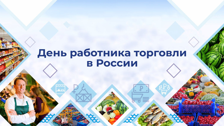 Конкурс ко «Дню работника торговли». Конкурс ко «Дню работника торговли».